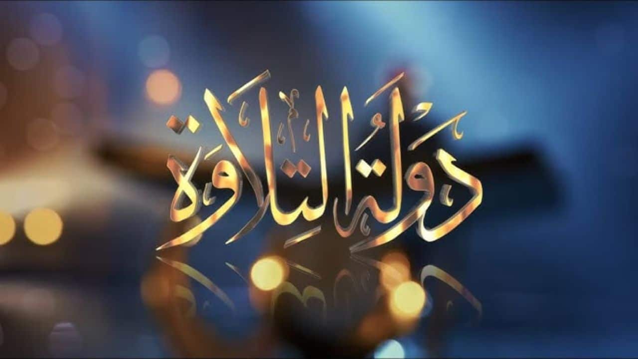 هل يوجد أجزاء أخرى من برنامج دولة التلاوة؟ .. وزارة الأوقاف توضح