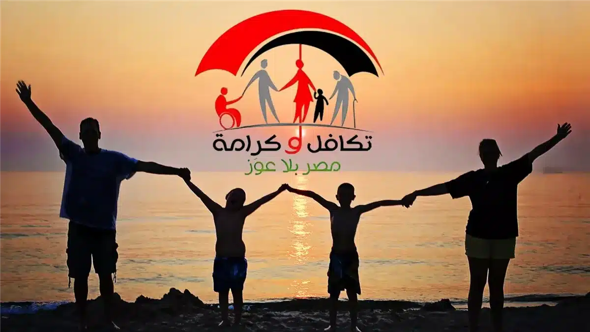 رابط استعلام بالرقم القومي تكافل وكرامة 2025 عبر tk.moss.gov.eg وشروط الاستفادة من الدعم
