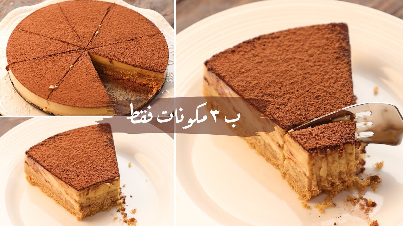 للتحلية السريعة.. حلى البسكويت البارد بثلاث مكونات فقط وصفات اقتصادية بدون فرن