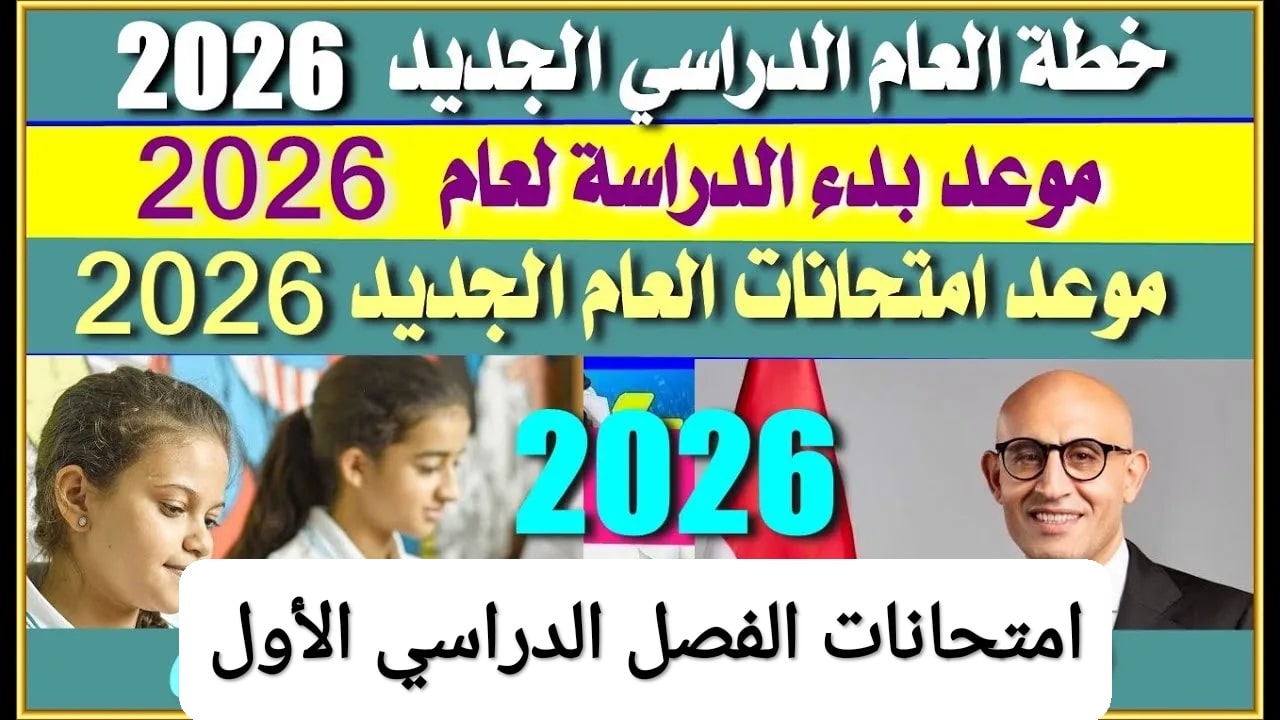 رسميا للمدارس والجامعات.. موعد امتحانات نصف العام فى مصر للمدارس والجامعات 2026