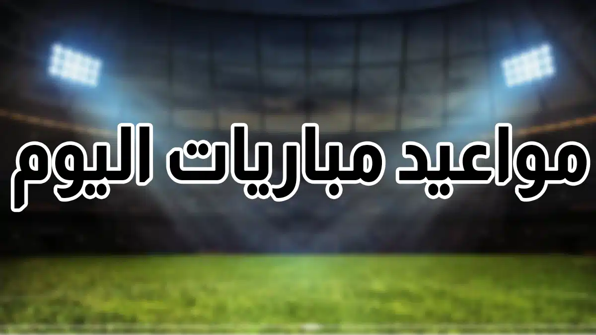 جدول مباريات اليوم الأحد 23 نوفمبر 2025.. المواعيد والقنوات الناقلة لكل الدوريات