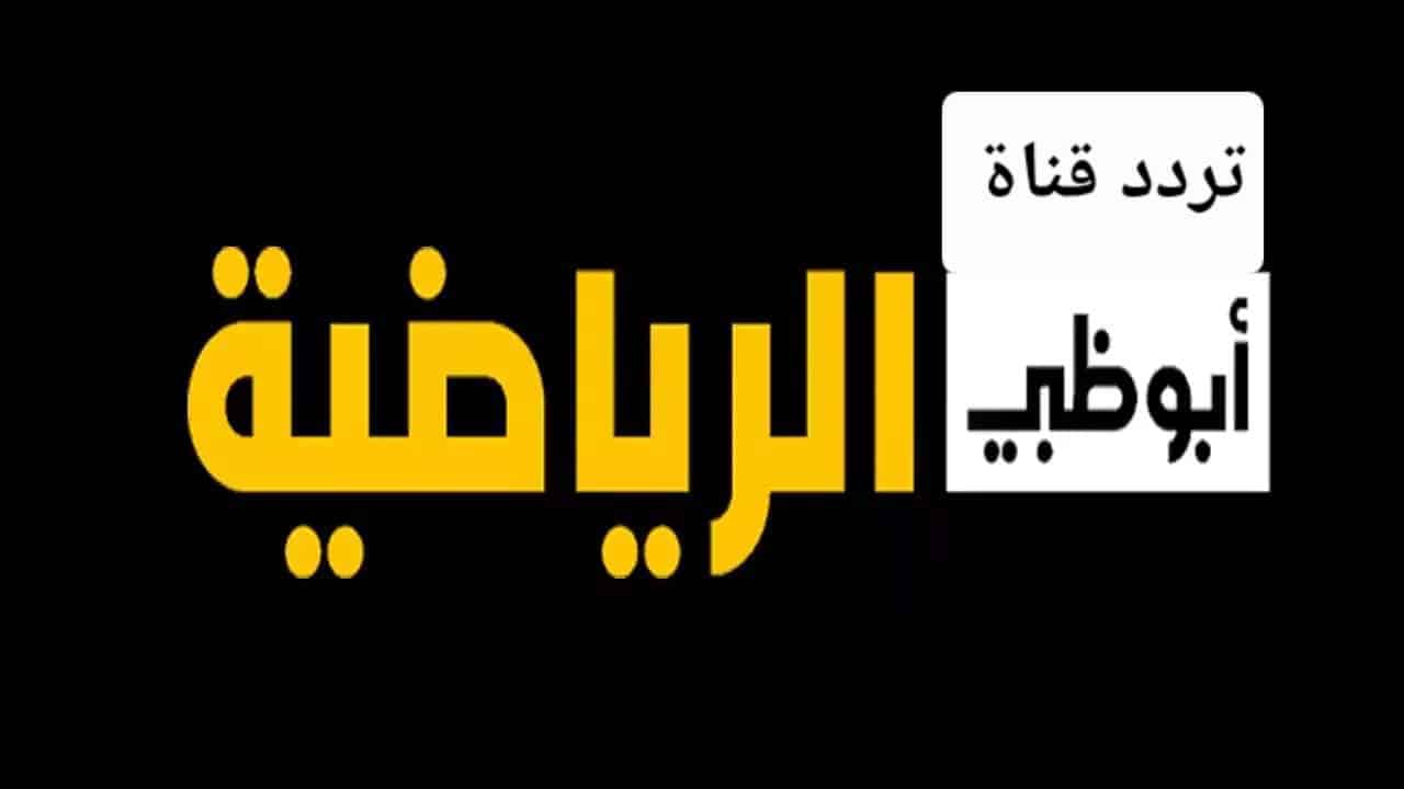 تردد قناة أبو ظبي الرياضية 2025 Abu Dhabi Sports لمتابعة جميع المباريات بجودة HD