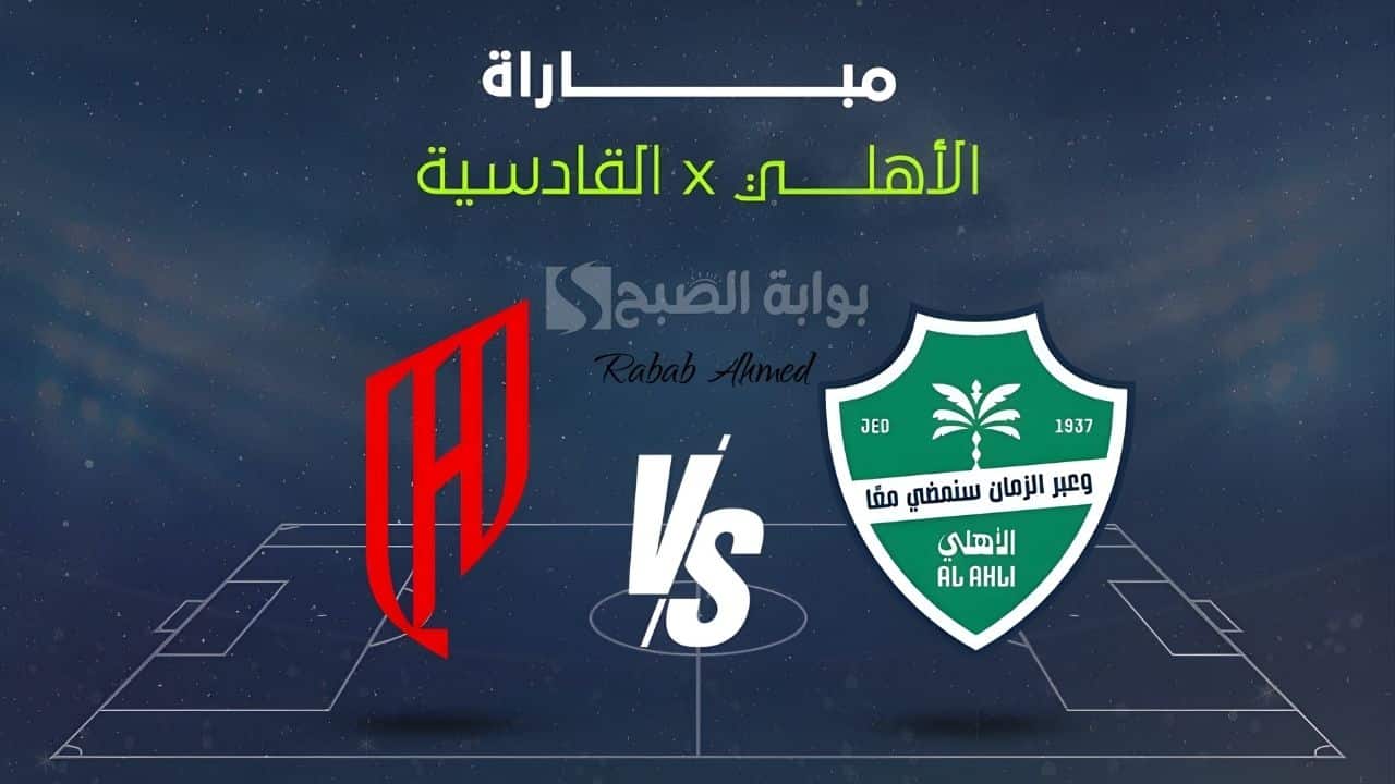 Al-Ahli vs. Al-Qadisiyah.. موعد مباراة الأهلي والقادسية ضمن الجولة الـ 9 من دوري روشن السعودي