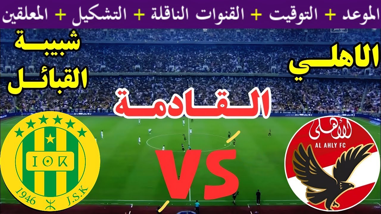 “Al Ahly vs JS Kabylie”.. مباراة الأهلي وشبيبه القبائل والقنوات الناقلة في دوري أبطال إفريقيا 2025 والتشكيلة المتوقعة للأهلي