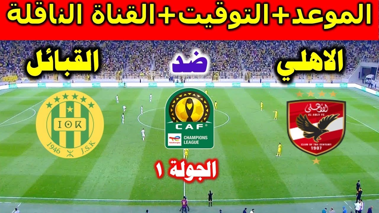 “Al Ahly vs JS Kabylie”.. طرق متابعة مباراة الأهلي ضد شبيبة القبائل في دوري أبطال إفريقيا 2025-2026 بجودة عالية HD