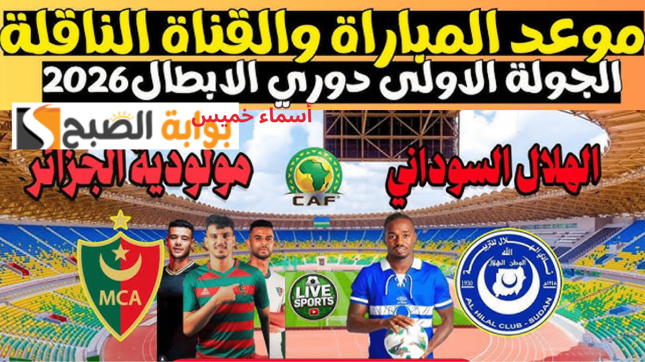 القنوات الناقلة مباراة الهلال السوداني ومولودية الجزائر دوري أبطال إفريقيا 2025-2026 وموعد المباراة