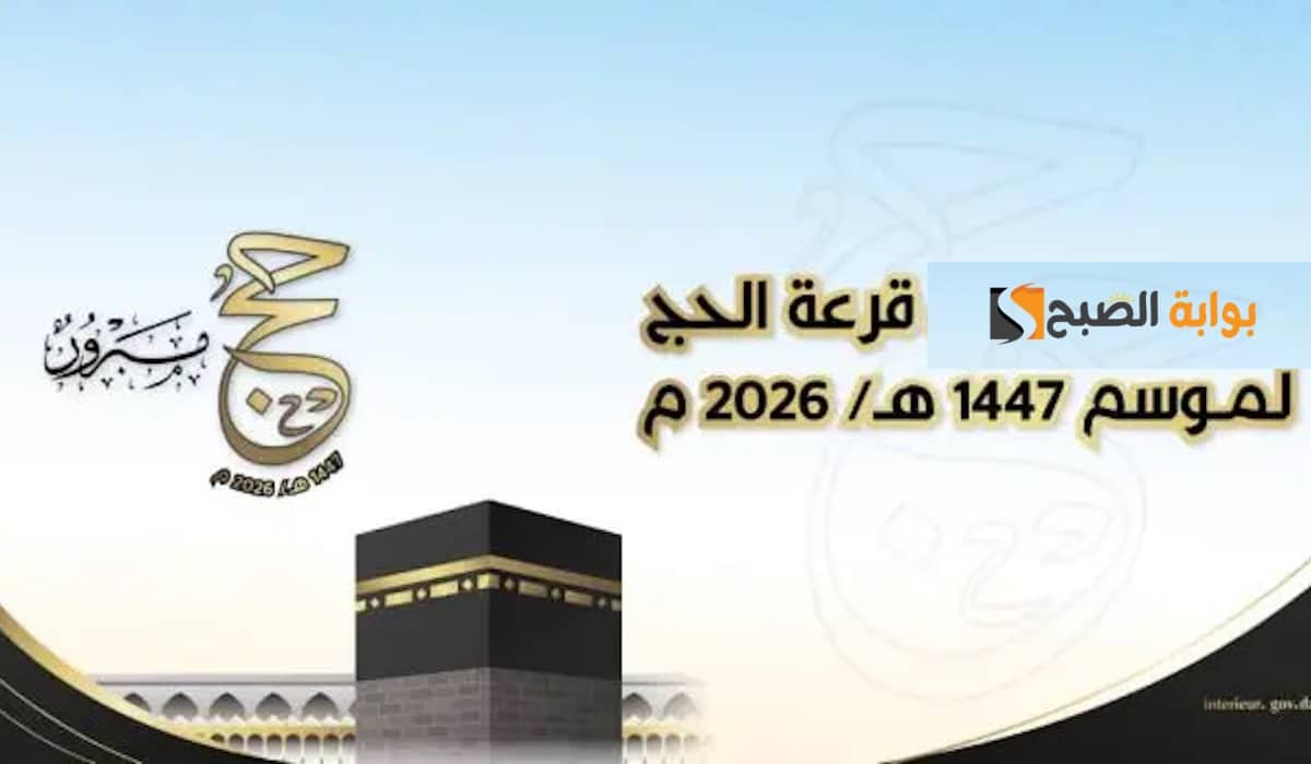قوائم المقبولين في قرعة الحج 2026 الجزائر ملفات PDF (الرابط الرسمي)
