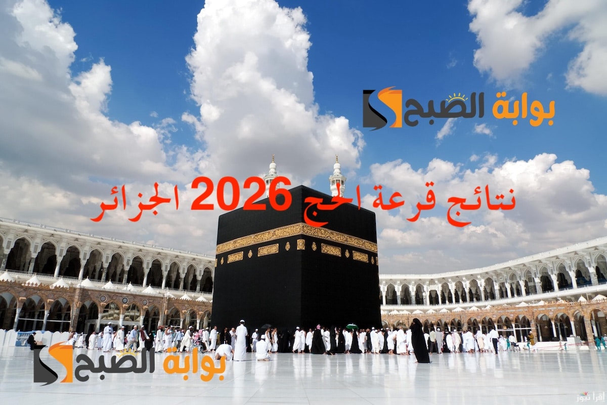 “الموقع الرسمي” نتائج قرعة الحج 2026 في الجزائر: رابط وزارة الداخلية والجماعات المحلية PDF (كل الولايات)