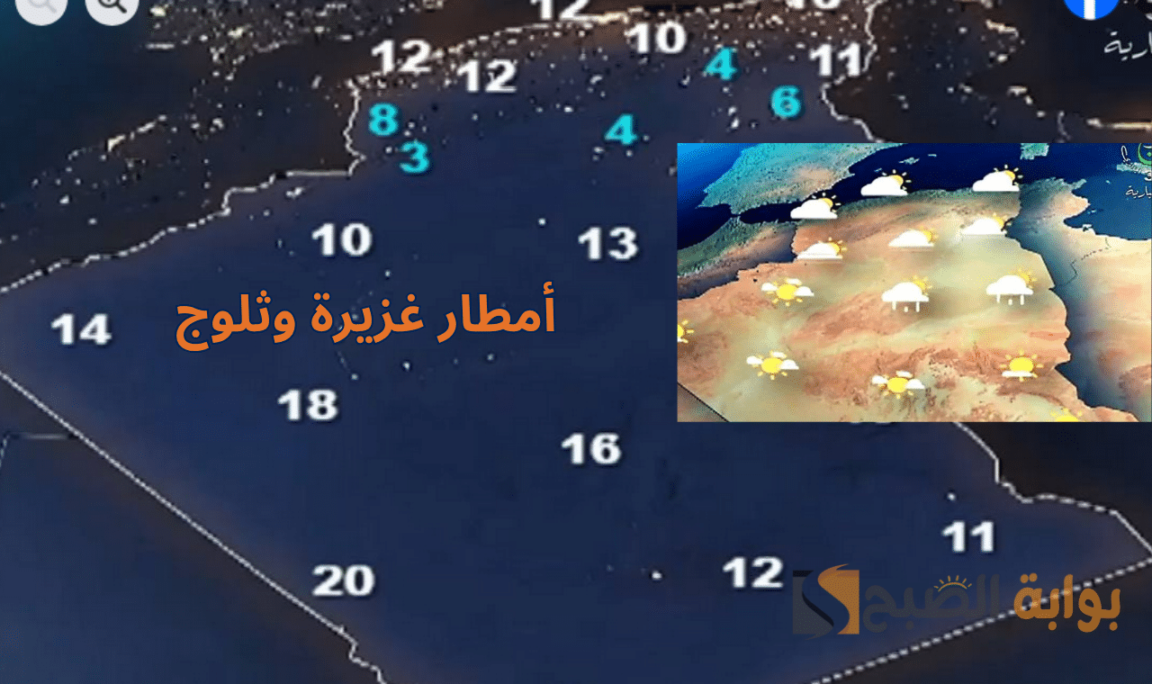 تساقط ثلوج كثيفة.. أحوال الطقس الجزائر اليوم الجمعة وغد السبت وأمطار غزيرة في هذه الولايات