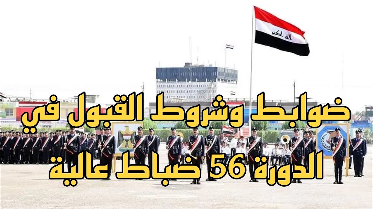 متاح هنا.. استمارة التقديم على دورة الضباط العالية 56 عبر “تطبيق عين” العراق 2025-2026