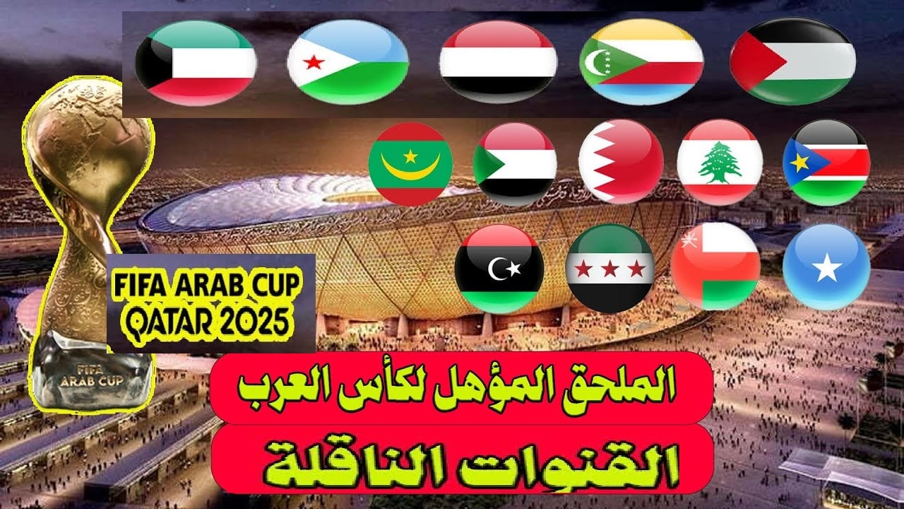 “Arab Cup”  تردد القنوات المفتوحة الناقلة لمباريات الملحق المؤهل لكأس العرب 2025 ومواعيد المباريات