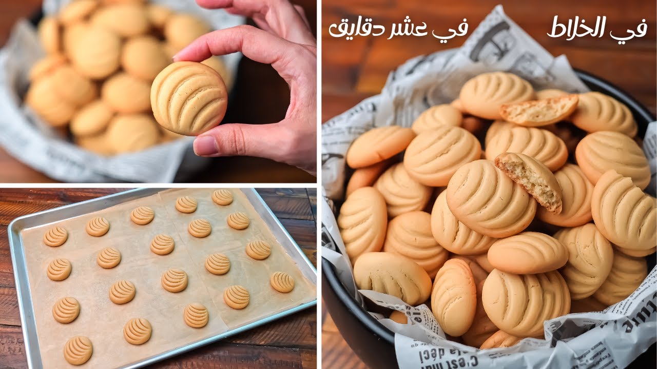 طريقة عمل بسكويت العشر دقائق .. الوصفة السريعة والأشهر لتحضير حلوى لذيذة