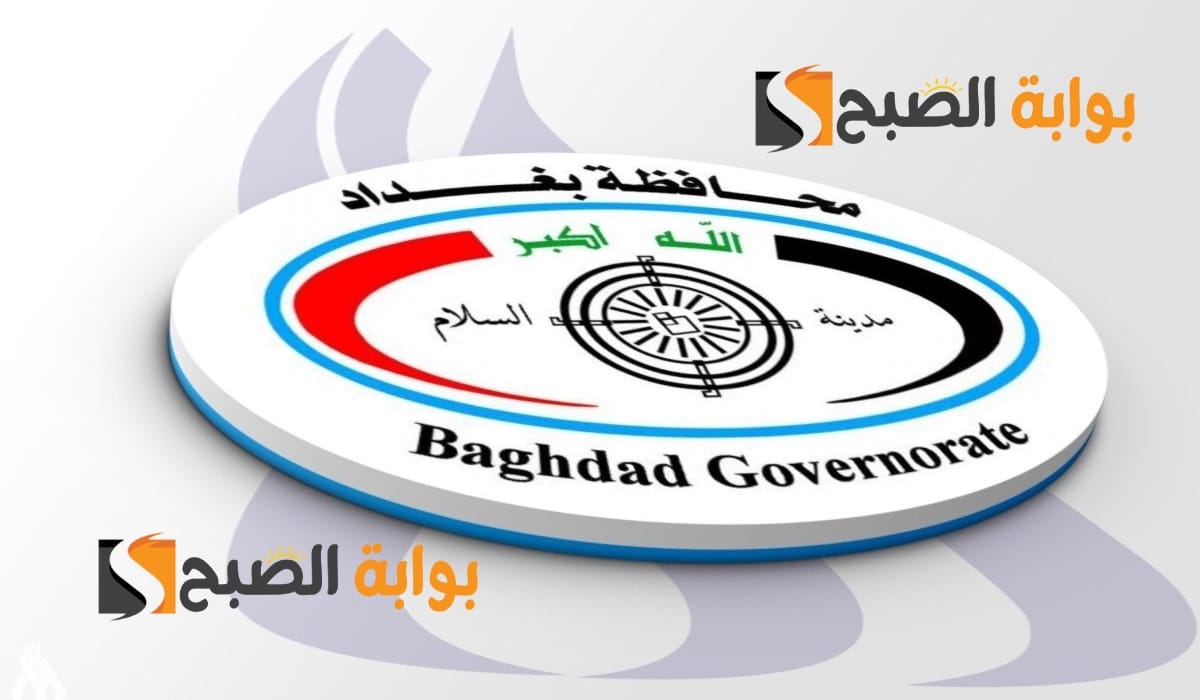 كشوفات.. أسماء المقبولين في تعيينات عقود بغداد 11 ألف درجة وظيفية 2025 (بصفة عقد)