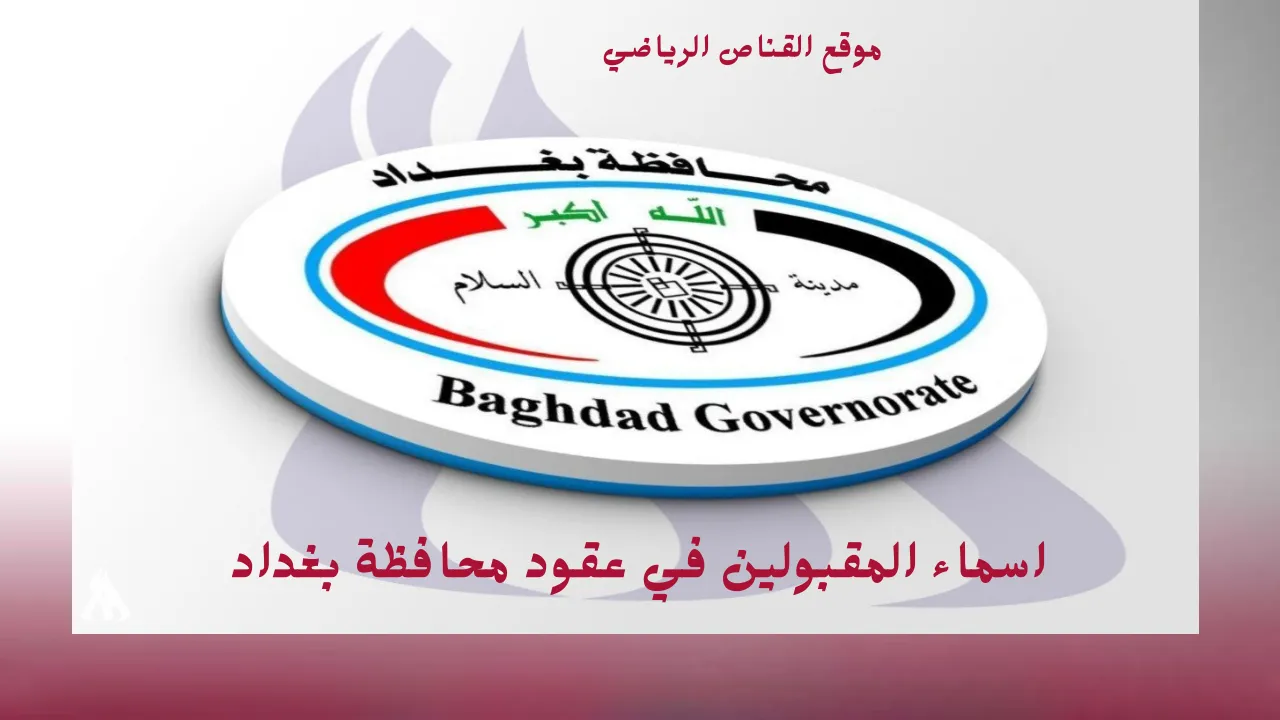 تنبيه عاجل بعد ظهور عقود بغداد 2025: آخر فرصة لمراجعة أسماء عقود بغداد قبل التثبيت واعتمادها في وزارة المالية