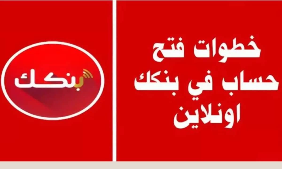 بدون زيارة الفروع.. طريقة فتح حساب في بنك الخرطوم أون لاين بكل سهولة وبخطوات واضحة للمستخدمين