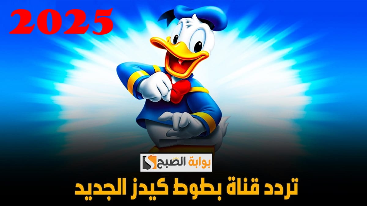 “بدون تقطيع وبأعلى جودة” تردد قناة بطوط كيدز 2025 Batoot Kids اضبط القناة وشاهد أجمل برامج الأطفال