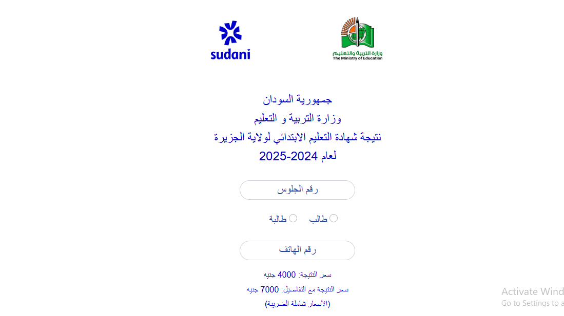 “النتيجة ظهرت” الاستعلام عن نتيجة الشهادة الابتدائية ولاية الجزيرة 2025 برقم الجلوس عبر موقع الوزارة الرسمي