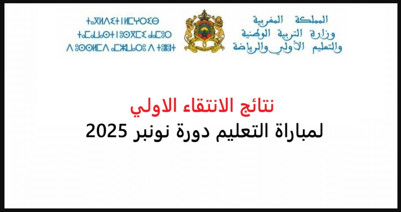 LINK.. نتائج الانتقاء الأولي لمباراة التعليم 2025 men.gov.ma عبر البوابة الإلكترونية لوزارة التربية الوطنية