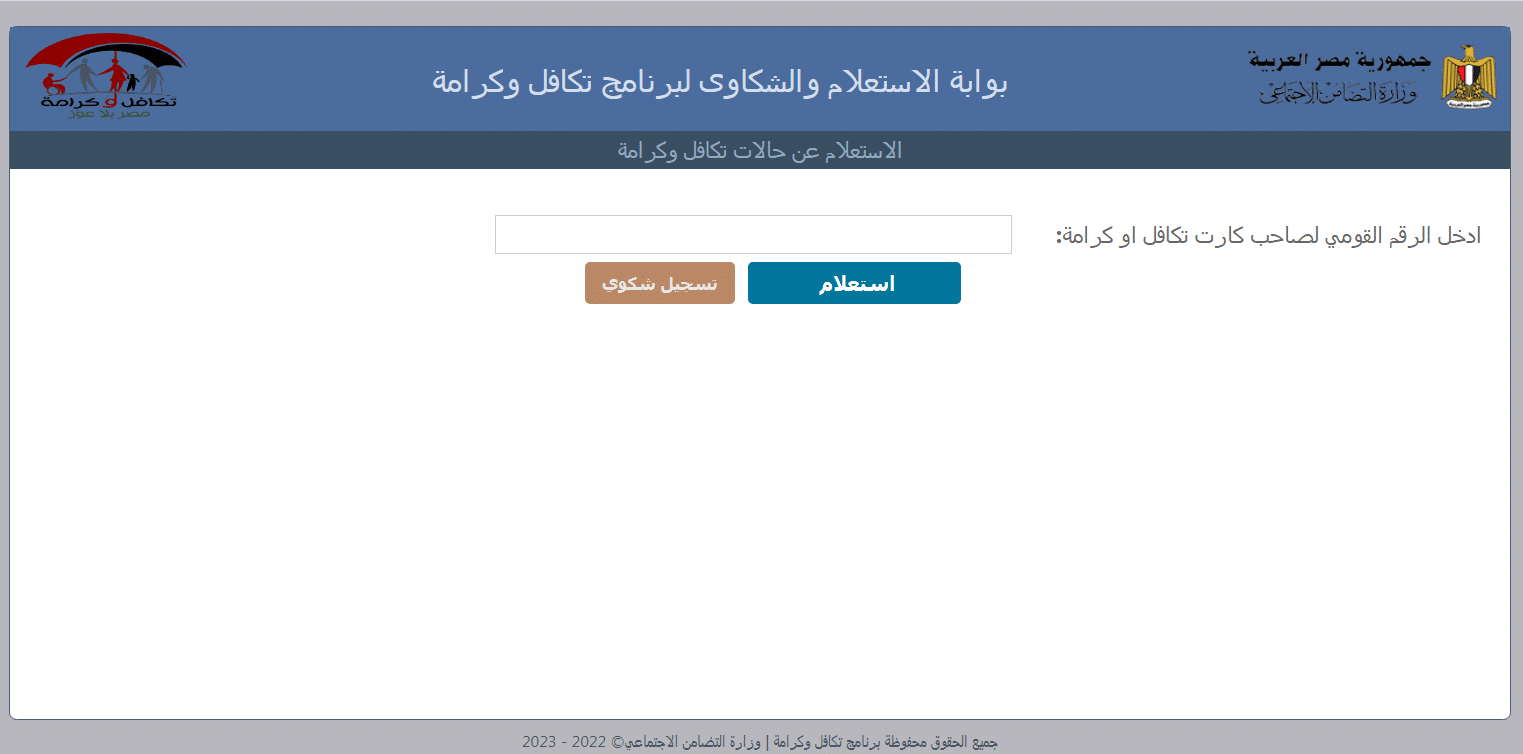 بالرقم القومى.. اعرف خطوات الاستعلام عن الأسماء الجدد المقبولين فى تكافل وكرامة عبر الموقع الرسمي tk.moss.gov.eg