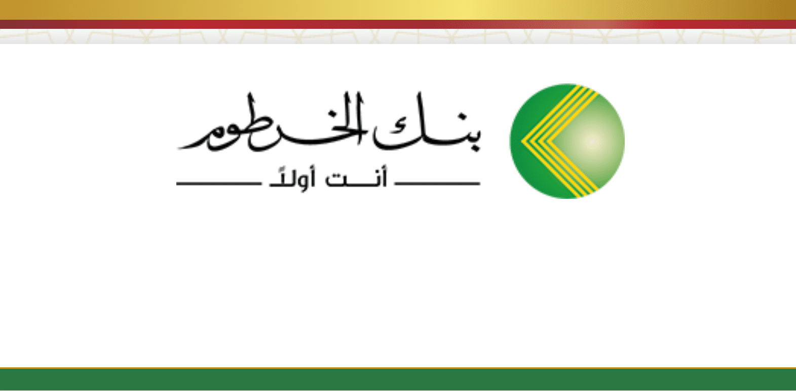 Bank of Khartoom.. بالرقم الوطني خطوات فتح حساب بنك الخرطوم 2025/2026 إلكترونيًا عبر الموقع الرسمي