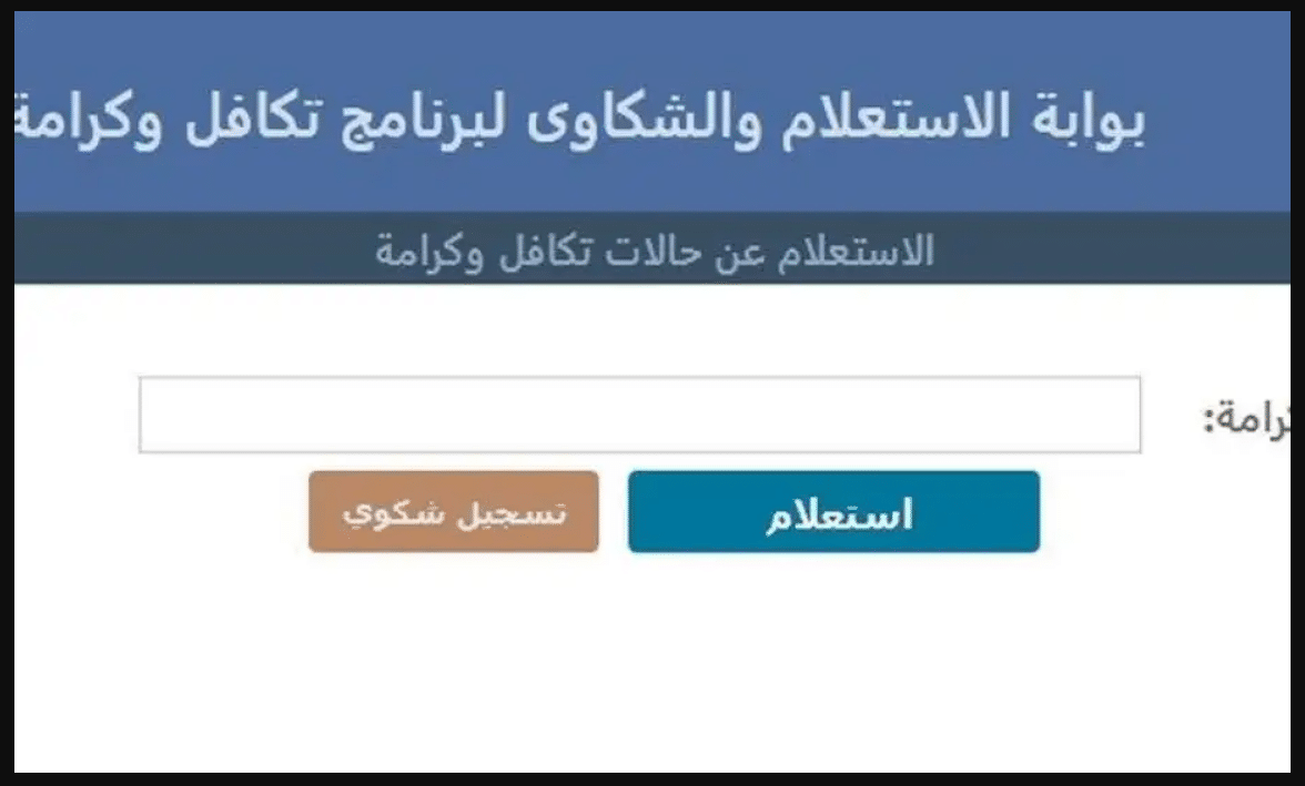 رابط استعلام معاشات تكافل وكرامة بالرقم القومي 2025 عبر الرابط الإلكتروني لموقع وزارة التضامن الاجتماعي