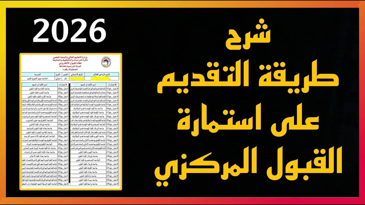 “سجل الان”.. رابط استمارة القبول المركزي 2025-2026 عبر وزارة التعليم العالي والبحث العلمي dirasat.mohesr.gov.iq