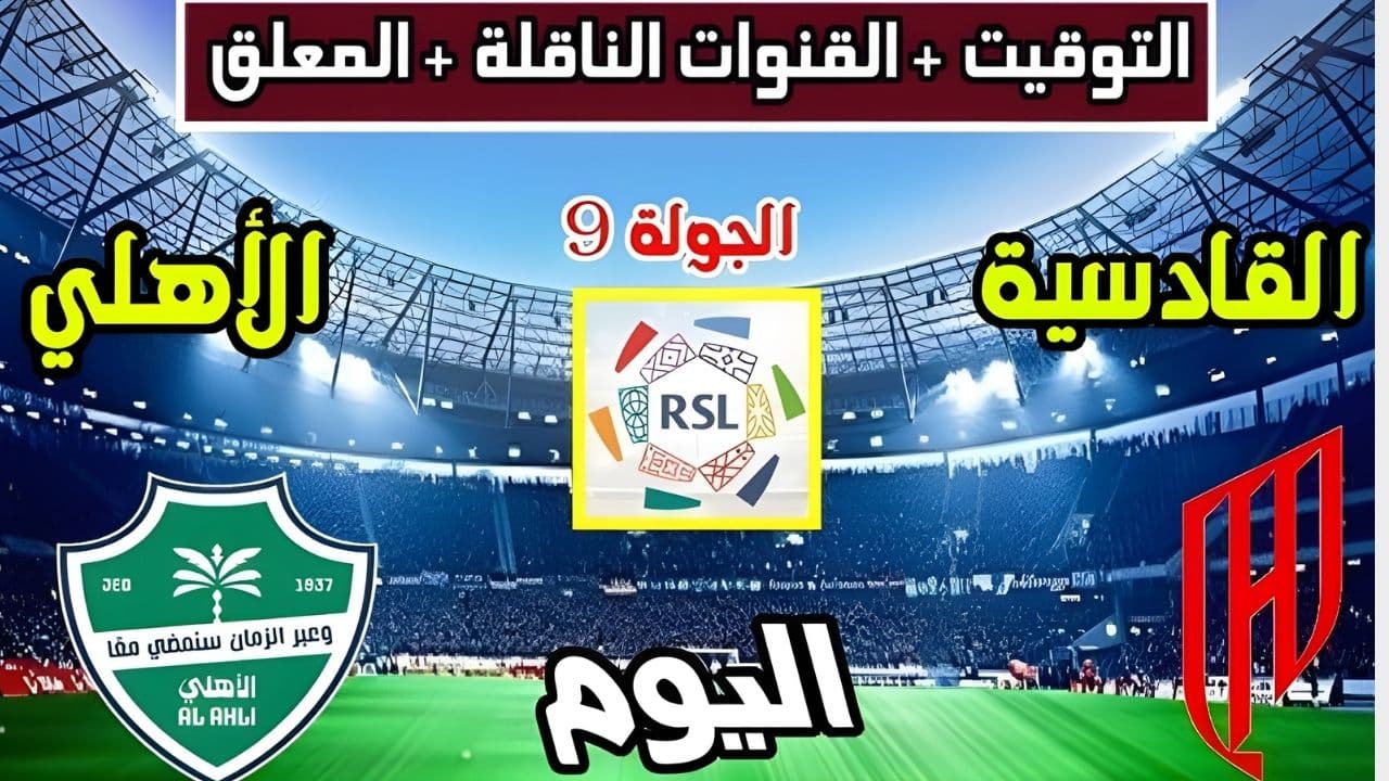 “تابع الجولة 9”.. القنوات الناقلة لمباراة الأهلي والقادسية Al-Ahli vs. Al-Qadisiyah الموعد والتشكيل