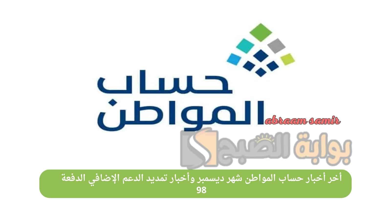 أخر أخبار حساب المواطن شهر ديسمبر وأخبار تمديد الدعم الإضافي الدفعة 98