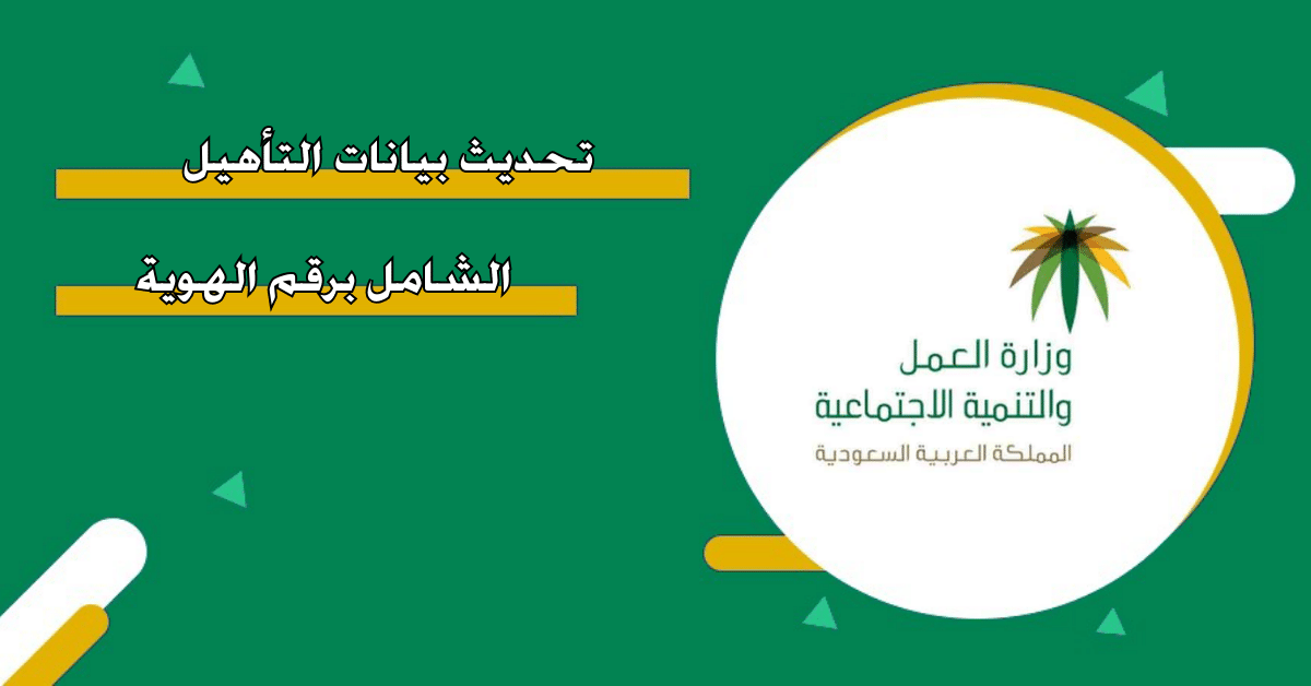 تحديث بيانات التأهيل الشامل 2025 خطوة هامة لضمان استمرار الدعم… إليك كافة التفاصيل وموعد الصرف وشروط الاستحقاق الجديدة