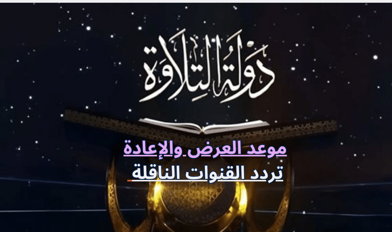 توقيت الإعادة.. موعد عرض برنامج دولة التلاوة الحلقة الرابعة على القنوات التلفزيونية الناقلة له