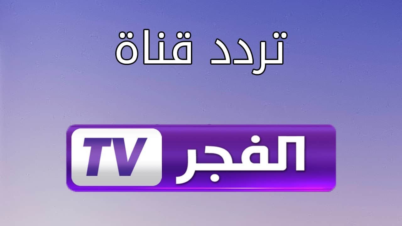 استقبل الآن تردد قناة الفجر الجزائرية TV على نايل سات وعرب سات لمتابعة مسلسل المؤسس أورهان بجودة HD