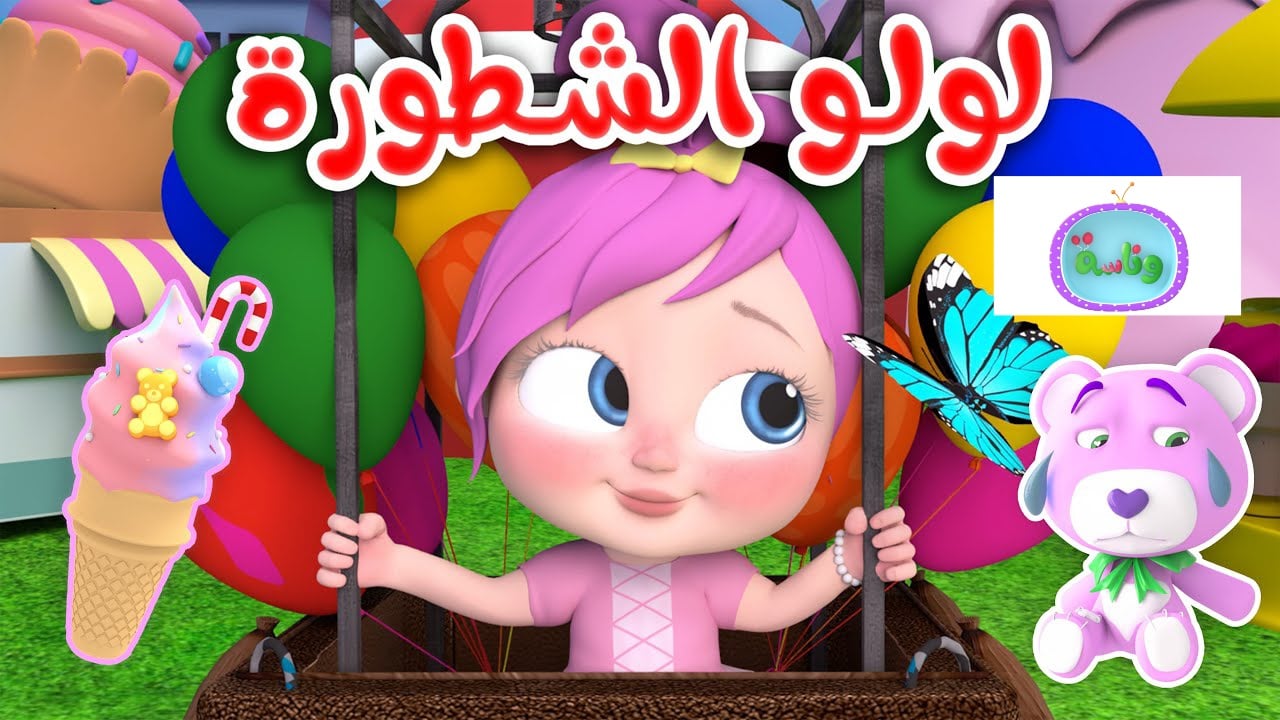 لولو بتفرح الاولاد.. تردد قناة وناسة الجديد بجودة HD 2025.. الأطفال هيتعلمو قدام عينك