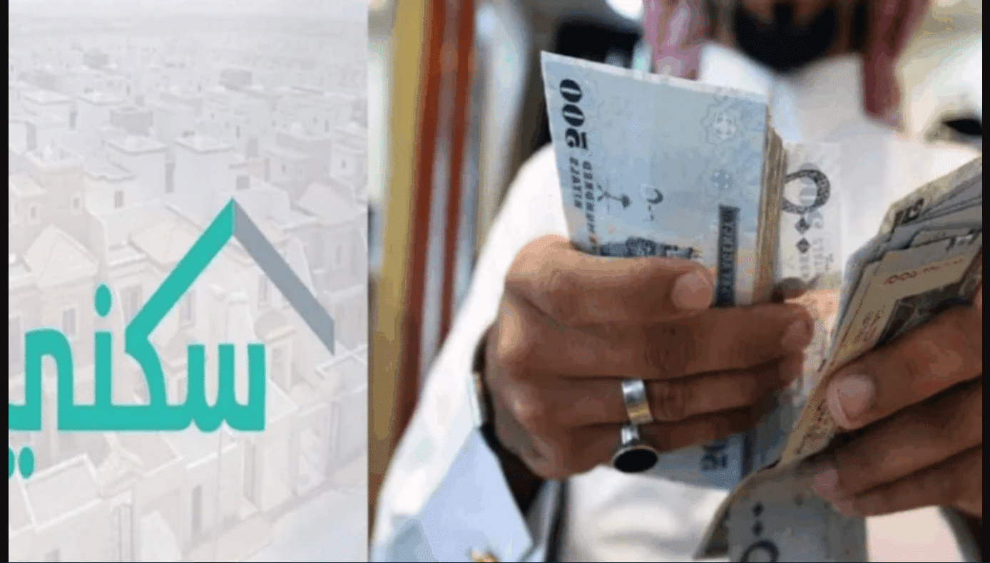 هام وعاجل.. موعد صرف الدعم السكني لشهر نوفمبر 2025 وطريقة الاستعلام عن الدفعات عبر sakani.sa
