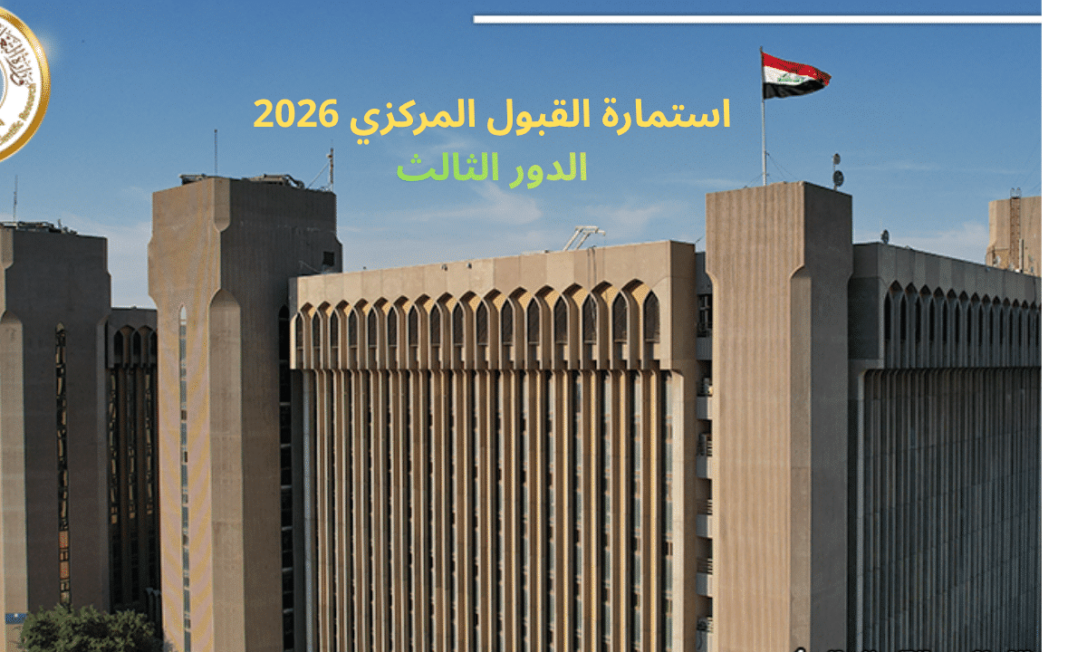 “التقديم فتح هسه”.. رابط التقديم في القبول المركزي 2026 عبر دائرة الدراسات والتخطيط dirasat.mohesr.gov.iq لطلبة الدور الثالث كل المحافظات