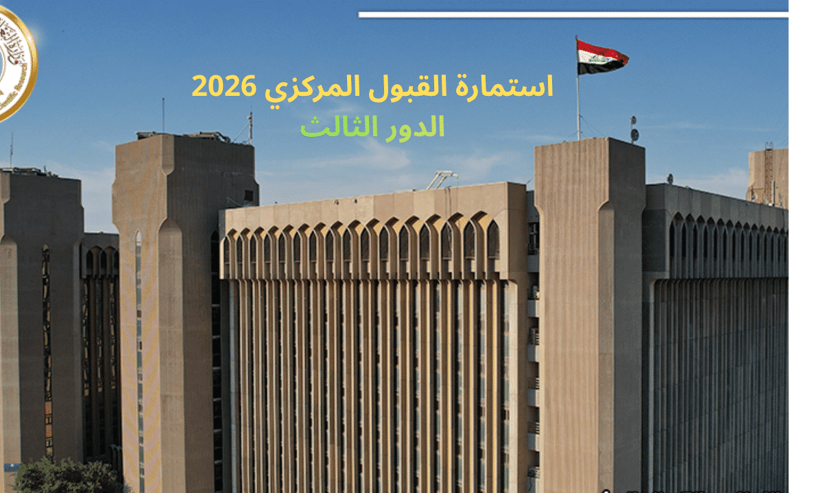 dirasat mohesr.gov.iq هسه.. رابط استمارة القبول المركزي 2026 الدور الثالث عبر بوابة الدراسات والتخطيط||  قبل ما يفوتك الموعد!