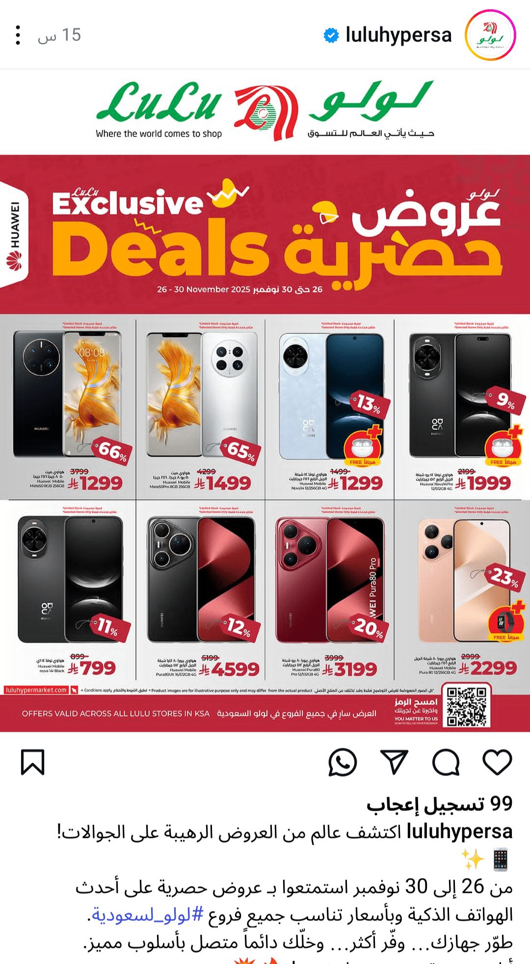 عروض لولو هايبر السعودية على جوالات هواوي