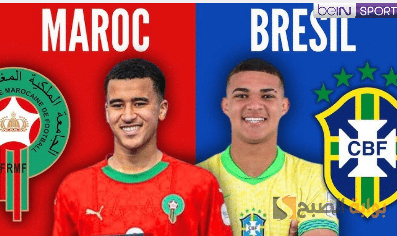 قناة bein المجانية .. نقل مباراة المغرب ضد البرازيل في مونديال الناشئين بدون تشفير على نايل سات