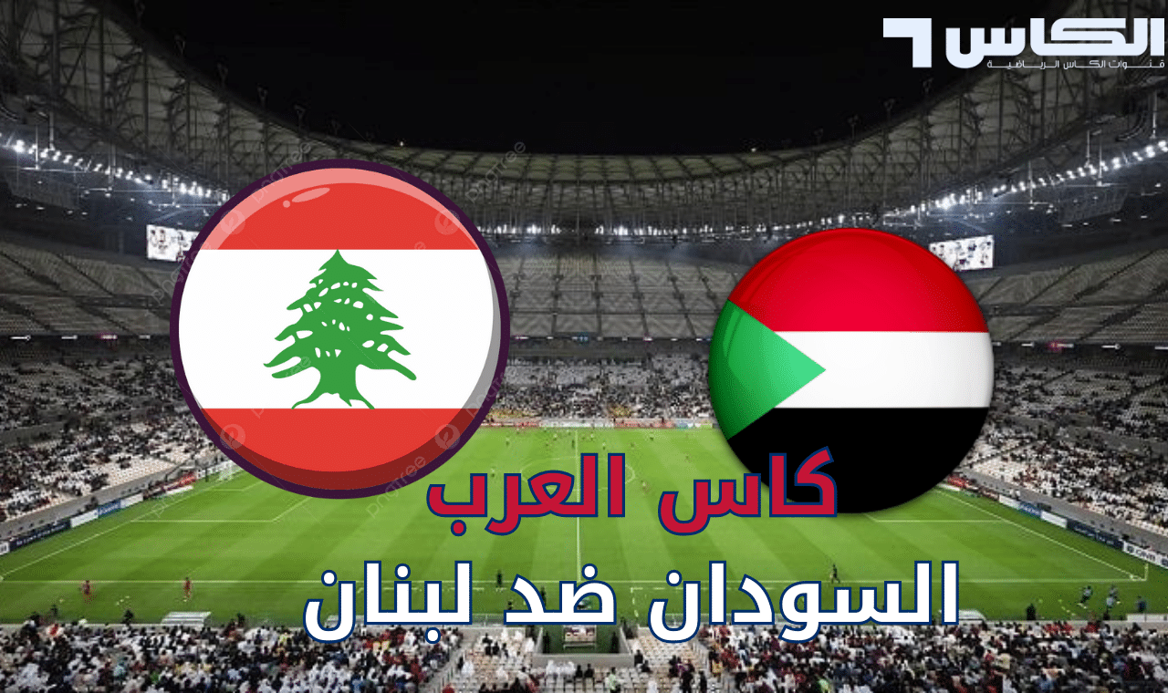 قناة alkass hd.. نقل مباراة السودان ولبنان الآن في كأس العرب مجاناً على 4 قنوات عربية