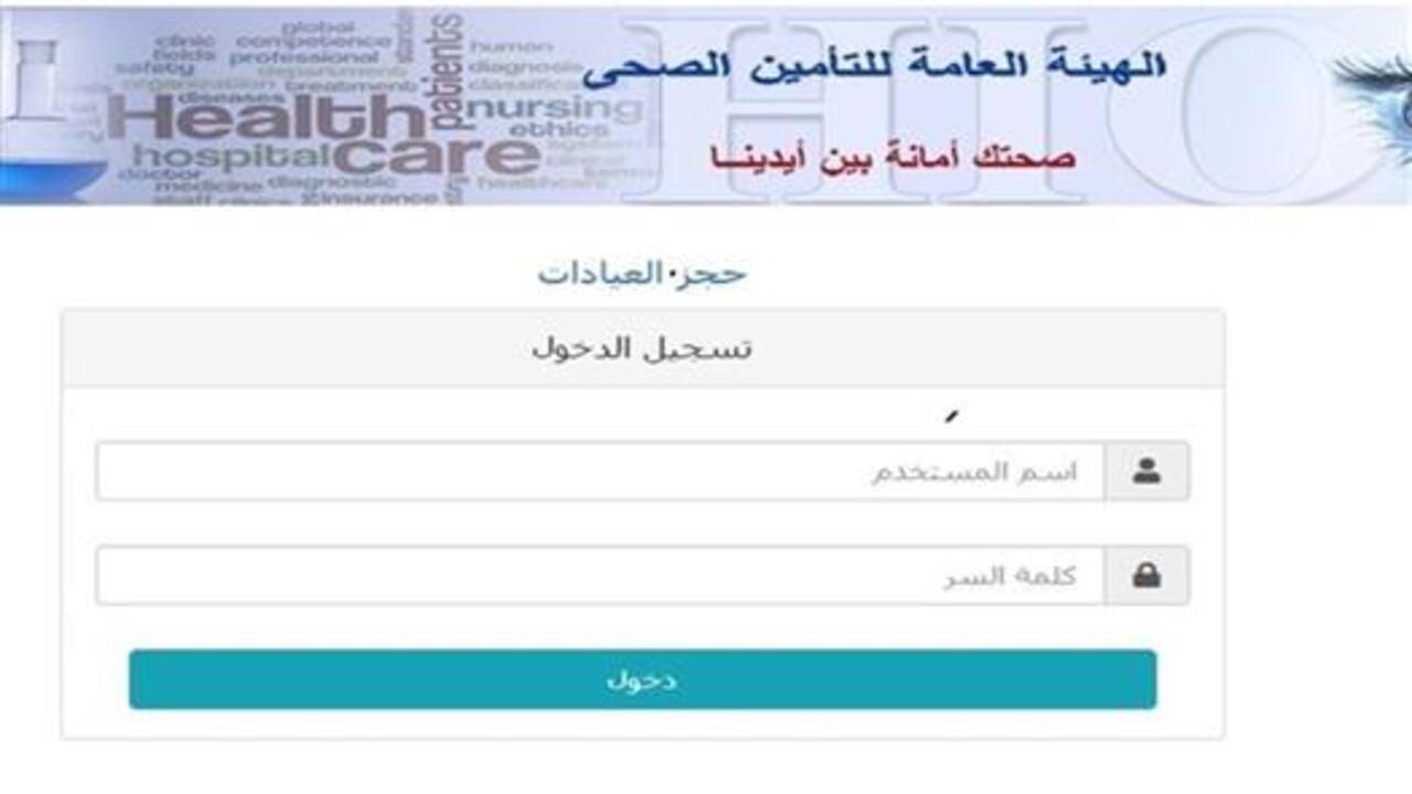 ما هي خطوات إضافة مستفيد جديد وحجز موعد التأمين الصحي إلكترونياً؟ والمستندات المطلوبة