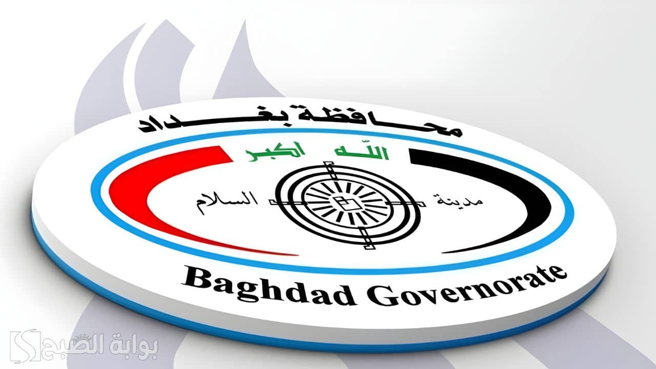 “11 ألف وظيفة”.. الإعلان عن أسماء المقبولين بعقود محافظة بغداد 2025 غدًا بشكل رسمي