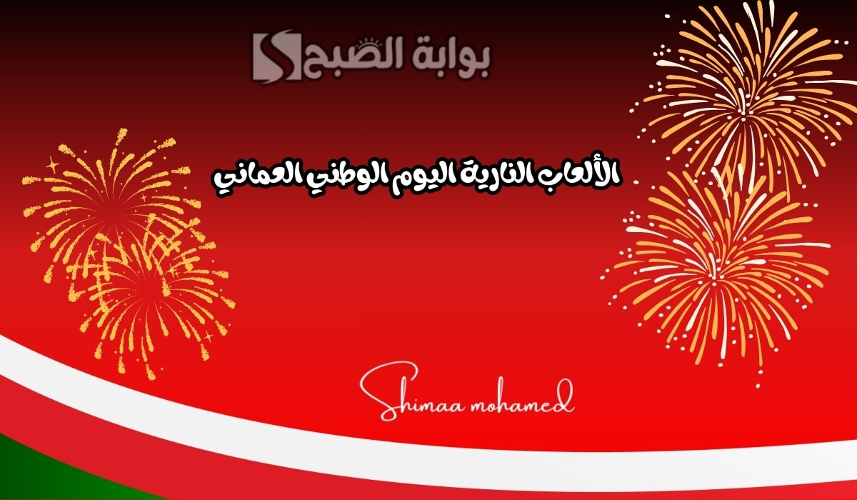 مواعيد واماكن الألعاب النارية اليوم الوطني العماني 2025.. وأجمل عبارات التهنئة