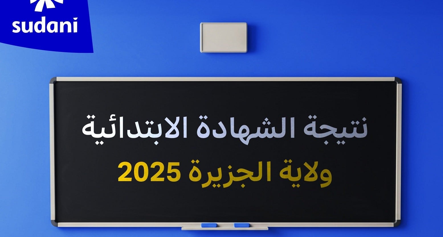 وزارة التربية والتعليم تعلن نتيجة الشهادة الابتدائية ولاية الجزيرة 2025 عبر الموقع الرسمي result.sudani.sd