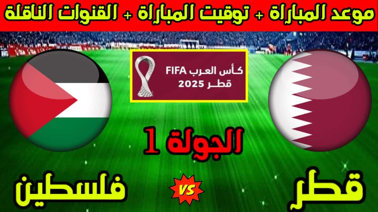 Qatar vs Palestine.. موعد مباراة قطر وفلسطين في كأس العرب 2025 والقنوات الناقلة