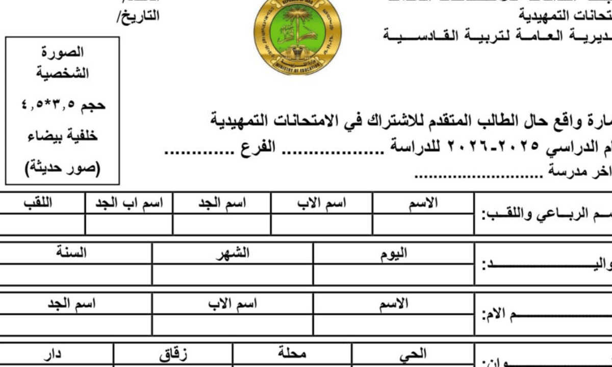وزارة التربية تفتح رابط استمارة التقديم للامتحانات الخارجية 2025-2026 وتوضح شروط والاوراق المطلوبة