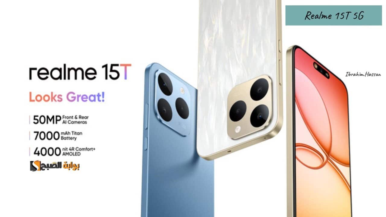 شاشة عالية الدقة Realme 15T 5Gبكاميرا سيلفى جيدة وبطارية ضخمة تدوم طوال اليوم