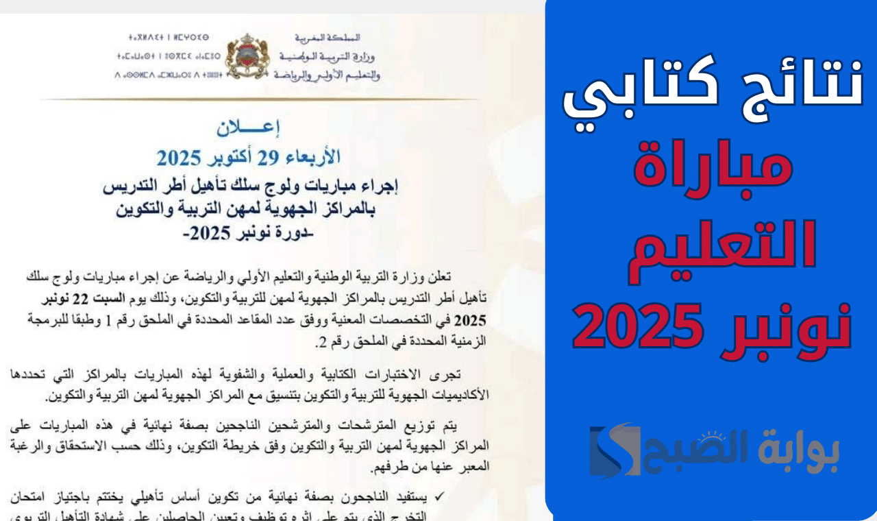 بالأسماء.. لوائح نتائج الاختبارات الكتابية لمباراة التعليم 2025 men gov ma جميع الجهات وزارة التربية الوطنية
