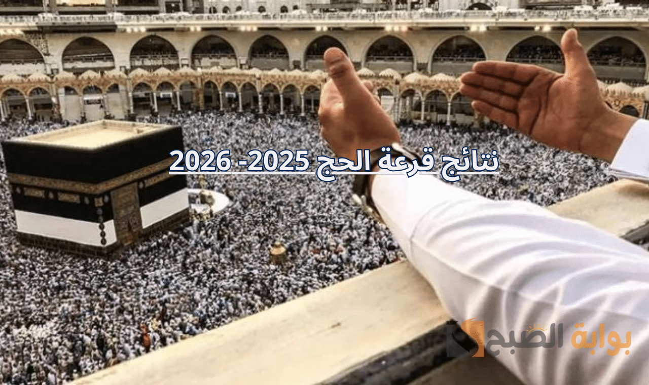 بوابة hadj.. الاطلاع على نتائج قرعة الحج 2026 في الجزائر قوائم أسماء الفائزين بالبلديات