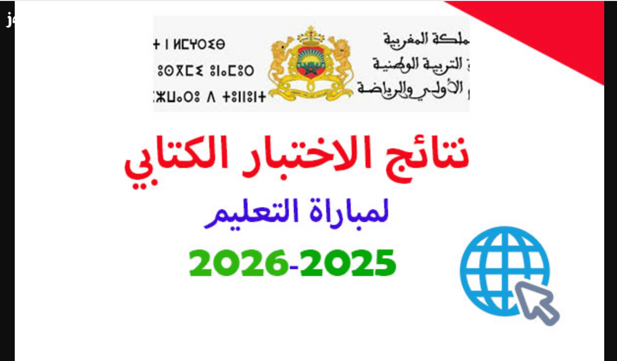 ظهرت الآن.. نتائج كتابي مباراة التعليم 2025 عبر men.gov.ma.. إليك رابط الاستعلام وتنزيل لوائح الناجحين PDF لجميع الجهات