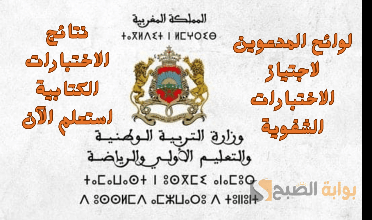 لوائح الأسماء.. رابط الاختبارات الكتابية لمباراة التعليم دورة نونبر 2025 بعد انتهاء المداولات للأكاديميات الجهوية