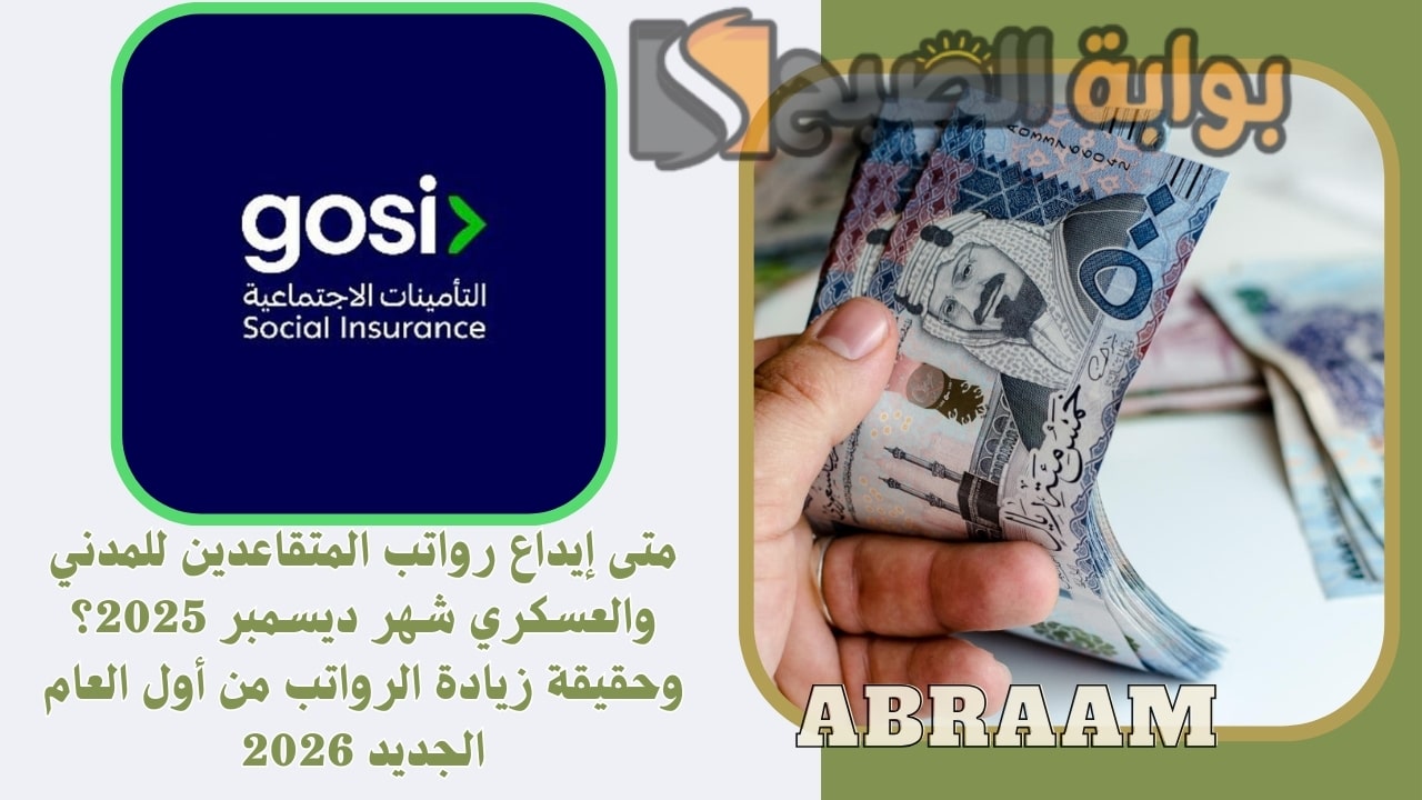 متى إيداع رواتب المتقاعدين للمدني والعسكري شهر ديسمبر 2025؟ وحقيقة زيادة الرواتب من أول العام الجديد 2026